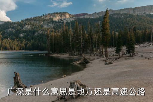 廣深是什么意思是地方還是高速公路