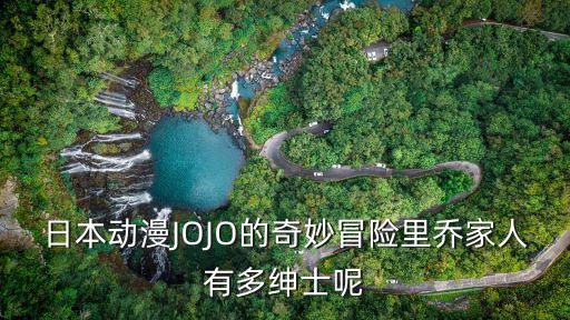 日本動漫JOJO的奇妙冒險里喬家人有多紳士呢