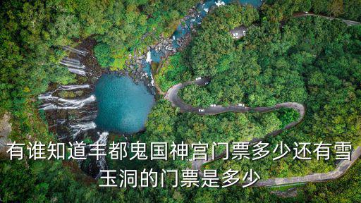 鬼國神宮，豐都有鬼沒喔