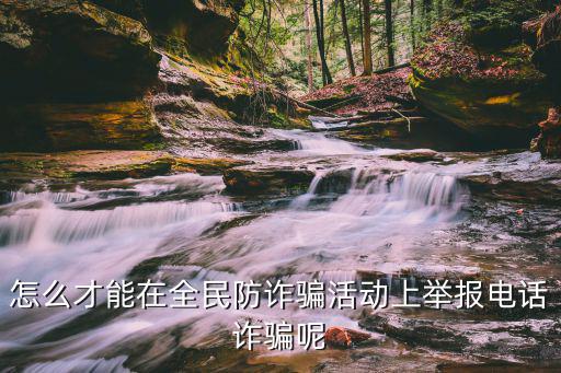 如何舉報(bào)詐騙電話，如何舉報(bào)詐騙電話