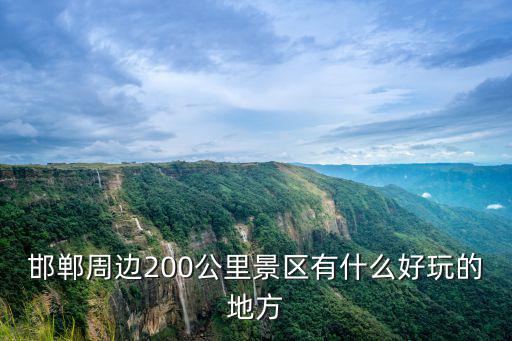 邯鄲周邊200公里景區有什么好玩的地方