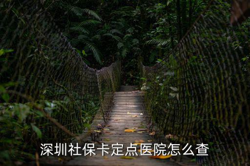定點醫院查詢，個人醫保定點醫院怎么查詢