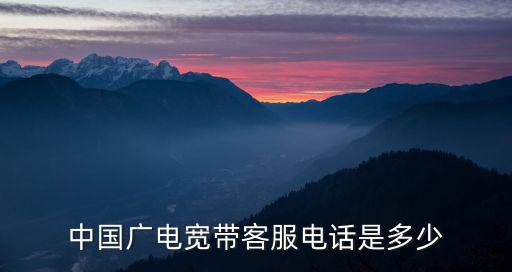 中國廣電寬帶客服電話是多少
