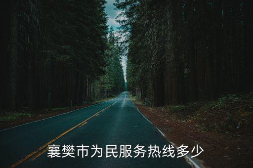 襄樊市為民服務(wù)熱線多少