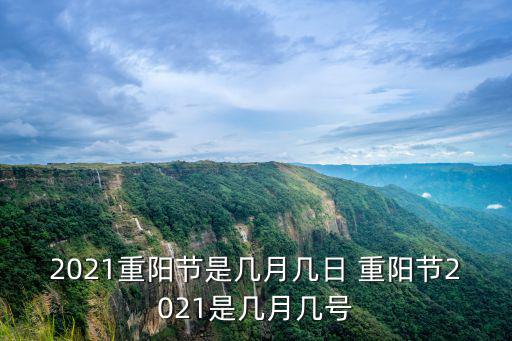 重陽節(jié)幾號，我國幾月幾日是重陽節(jié)