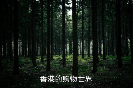 香港的購物世界