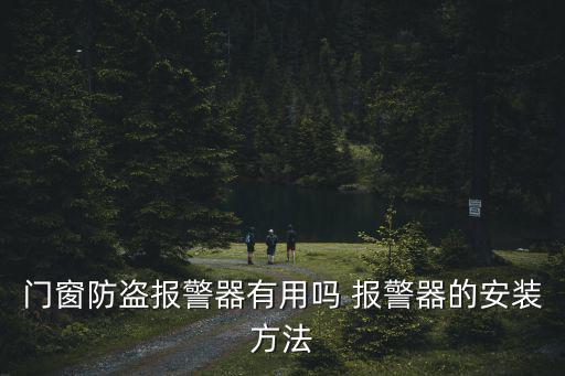 門窗防盜報(bào)警器有用嗎 報(bào)警器的安裝方法