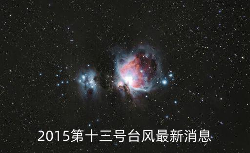 2015第十三號臺風最新消息