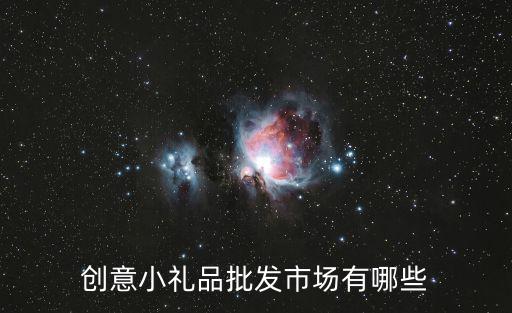 創(chuàng)意小禮品批發(fā)市場有哪些