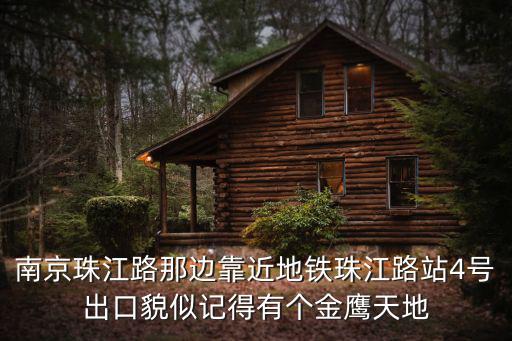南京珠江路那邊靠近地鐵珠江路站4號出口貌似記得有個金鷹天地