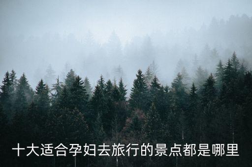 十大適合孕婦去旅行的景點都是哪里