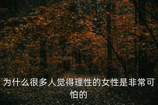 為什么很多人覺得理性的女性是非常可怕的