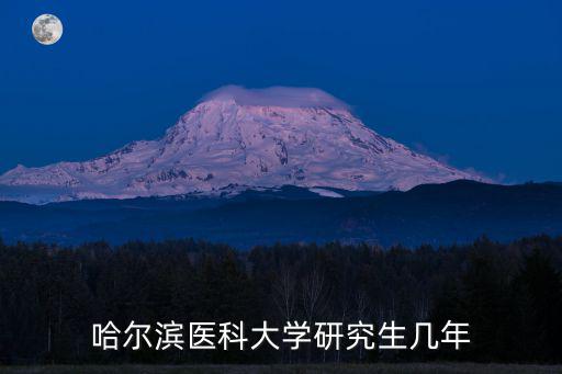 哈爾濱醫(yī)科大學(xué)研究生幾年