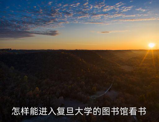 怎樣能進入復旦大學的圖書館看書