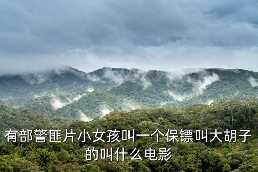 有部警匪片小女孩叫一個保鏢叫大胡子的叫什么電影