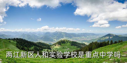 兩江新區人和實驗學校是重點中學嗎