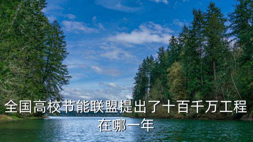 全國高校節能聯盟提出了十百千萬工程在哪一年