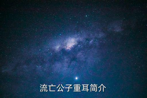 流亡公子重耳簡介