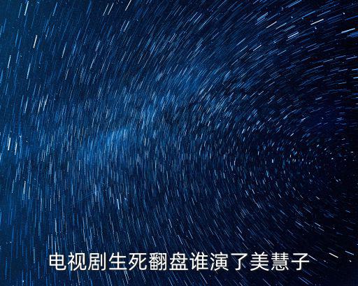 電視劇生死翻盤誰演了美慧子
