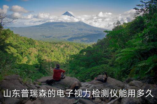 山東普瑞森的電子視力檢測儀能用多久