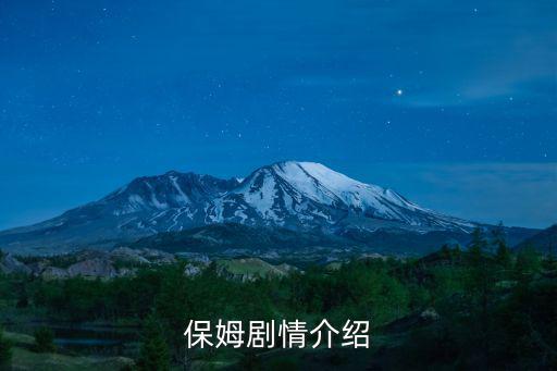 保姆電視劇，有關保姆題材的電視劇 推薦這三部給大家