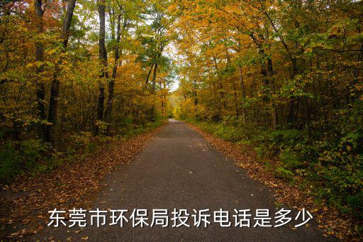 東莞市環(huán)保局投訴電話是多少