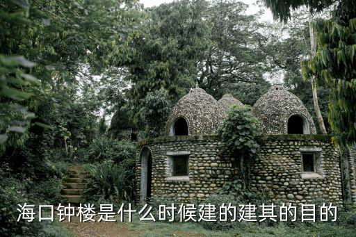 海口鐘樓是什么時(shí)候建的建其的目的