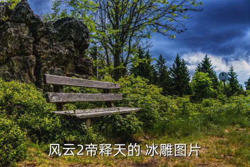 風云2帝釋天的 冰雕圖片