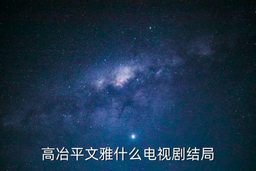 高冶平，高冶平是什么電視劇