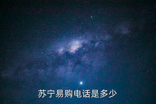 蘇寧易購電話是多少