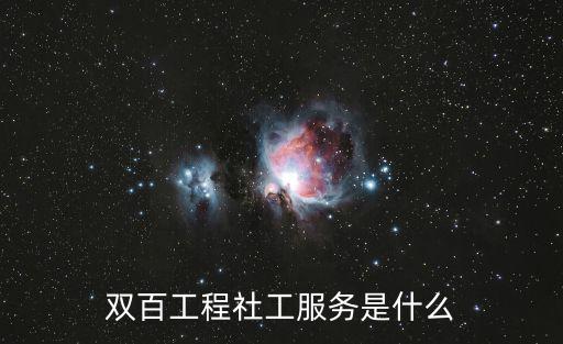 雙百工程社工服務是什么