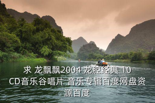 音樂谷，求分享謝采妘福建名曲經(jīng)典3音樂谷唱片專輯無損音樂百度網(wǎng)盤資源