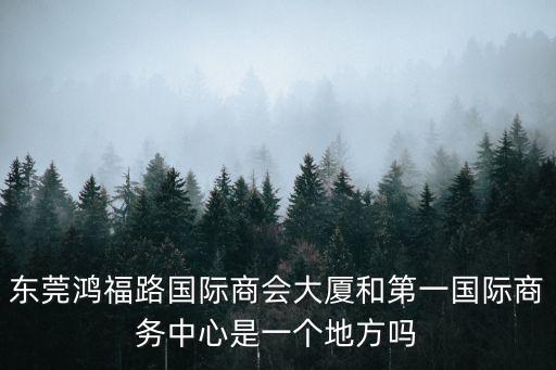 鴻福路，東莞南城鴻福路附近有哪些樓盤小區(qū)