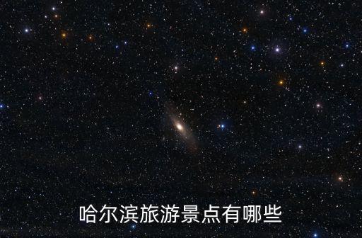 哈爾濱旅游景點有哪些