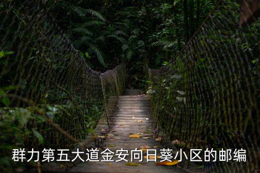 金安向日葵，群力第五大道金安向日葵小區(qū)的郵編
