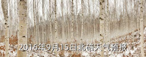 2016年9月15日北碚天氣預(yù)報