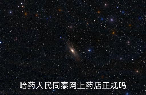 哈藥人民同泰網上藥店正規嗎