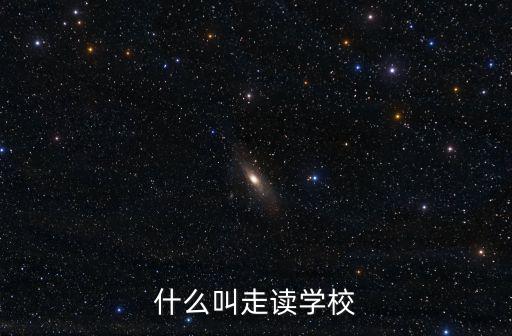倉橋學校，什么叫走讀學校