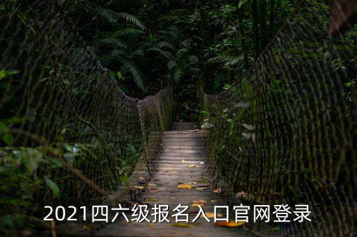 2021四六級報名入口官網登錄