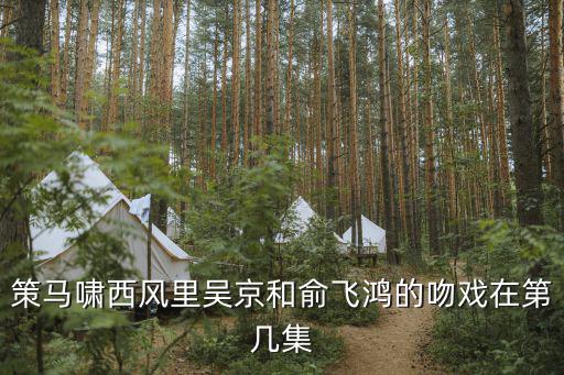 俞飛鴻床戲， 茶涼了我再去給你續上吧