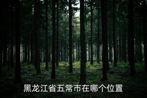 黑龍江省五常市在哪個(gè)位置
