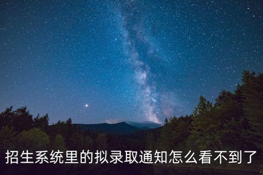 招生系統(tǒng)里的擬錄取通知怎么看不到了
