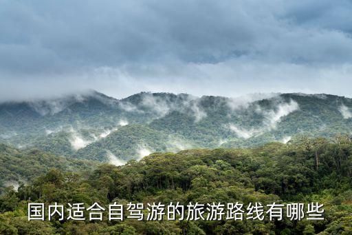 國內適合自駕游的旅游路線有哪些