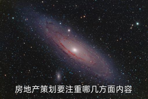 房地產(chǎn)策劃要注重哪幾方面內(nèi)容