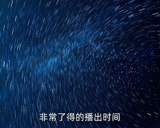 非常了得的播出時間