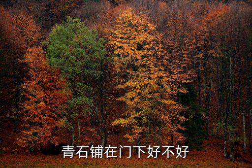 青石鋪在門下好不好