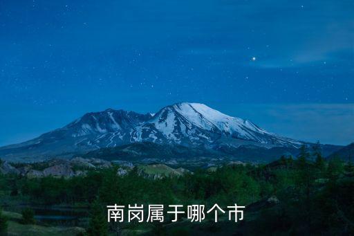 南崗屬于哪個(gè)市