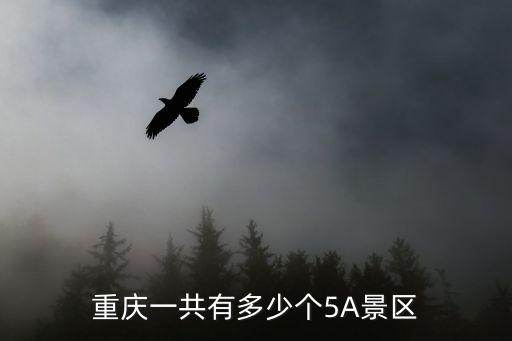 重慶5a景區，重慶旅游景點中AAAAA級景點有哪些