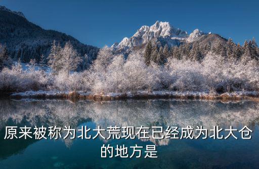 北大荒地圖，黑龍江農墾北大荒綠色食品配送有限公司坐公交車怎么去