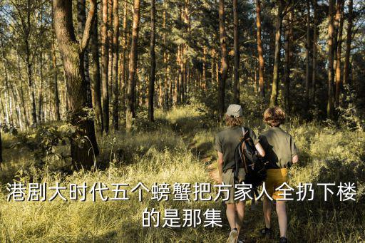 港劇大時代五個螃蟹把方家人全扔下樓的是那集